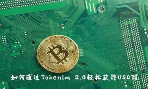 如何通过Tokenim 2.0轻松获得USDT？