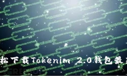 如何轻松下载Tokenim 2.0钱包最新版本？