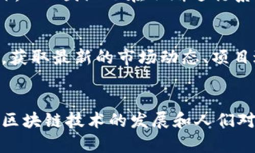   “关于BUK虚拟币，你所需要知道的一切！” / 
 guanjianci BUK虚拟币, 加密货币, 区块链, 投资 /guanjianci 

一、什么是BUK虚拟币？
在当今数字化的时代，虚拟币已经成为了投资与交易的重要工具。BUK虚拟币作为其中一种新兴的加密货币，近年来逐渐引起了投资者的关注。那么，BUK虚拟币究竟是什么呢？简单来说，BUK是一种基于区块链技术的加密货币，旨在为用户提供匿名、安全且快速的金融交易解决方案。

BUK虚拟币的核心理念是“去中心化”，与传统货币相比，它不受政府或金融机构的控制。这意味着用户拥有对自己财富的完全控制权，能够自由地进行转账、交易等活动，而不必担心受到外部干预。

二、BUK虚拟币的背景与发展
BUK虚拟币的起源可以追溯到数字货币的兴起初期。最初，一小部分技术爱好者对比特币和以太坊等成功案例产生了浓厚的兴趣。他们希望能够开发出更具灵活性和用户友好的加密货币。

随着区块链技术的不断发展，BUK虚拟币逐渐走入公众视野。2019年，BUK团队正式推出了该虚拟币，经过持续的开发与完善，BUK逐步形成了以“用户为中心”的生态系统，先后推出了多项便捷的金融服务，吸引了大量用户的参与。

三、BUK虚拟币的优势
BUK虚拟币相较于其他加密货币，具备多种明显优势，吸引了很多投资者的目光。

h41. 安全性高/h4
BUK采用了先进的加密技术，确保用户的资金和交易信息的安全。每一笔交易都会在区块链中进行记录，无法被篡改和伪造，从而大大降低了欺诈风险。

h42. 交易速度快/h4
BUK虚拟币的交易时间短，通常在几秒钟内就能完成。这一点，对于需要快速交易的用户来说，无疑是一个巨大的优势。传统金融系统的交易通常需要几小时到几天的时间，而这一点在BUK中得以完美解决。

h43. 低交易费用/h4
相较于传统金融交易，BUK的交易费用极为低廉。这一特点使得小额交易用户能够更经济地进行转账和交易，不再担心因费用过高而放弃。

h44. 去中心化特点/h4
BUK虚拟币的去中心化特点意味着用户可以自由地控制自己的资金，无需担心银行或其他机构的干预。这种自由度受到了广大用户的青睐。

四、如何获取BUK虚拟币？
对于想要进入BUK虚拟币市场的新手来说，获取BUK虚拟币的途径多种多样。

h41. 交易所购买/h4
通过数字货币交易所购买BUK虚拟币是最常见的方式。用户只需在交易所注册账户，通过支付法定货币（如美元、人民币等）进行交易，便可以轻松获得BUK。

h42. 挖矿/h4
BUK虚拟币同样支持挖矿，通过参与BBU的挖矿过程，用户可以获得相应的虚拟币奖励。然而，挖矿需要进行一定的技术学习和设备投入，对于新手来说可能具有一定挑战性。

h43. 接受付款/h4
如果你是商家，完全可以选择接受BUK虚拟币作为支付方式，实现资金的多元化。这不仅可以降低交易成本，还可以吸引更多的顾客。

五、BUK虚拟币的应用场景
BUK虚拟币的应用场景逐渐增多，涵盖了多个领域。

h41. 在线购物/h4
越来越多的在线商店开始接受BUK作为支付方式。用户可以使用BUK虚拟币在不同平台上购物，无需兑换法定货币。

h42. 投资理财/h4
BUK虚拟币作为一种新兴的资产，近年来吸引了大量投资者。不少人将BUK视为长期持有的投资标的，期望通过时间的推移获得丰厚的回报。

h43. 跨境汇款/h4
使用BUK进行跨境汇款，可以避免高额的手续费和长时间的交易等待，实实在在为用户提供了更便捷的汇款服务。

六、BUK虚拟币的未来趋势
未来，BUK虚拟币有望在区块链行业中继续蓬勃发展。随着人们对加密货币认知的提高及相关技术的不断进步，BUK的应用范围将不断扩大。

h41. 合规性提升/h4
全球各国政府对加密货币监管日益加强，BUK团队在与监管部门的合作中，会不断提升合规性，从而增强用户信任。

h42. 技术升级/h4
BUK团队会持续进行技术创新，通过引入更加先进的区块链技术，为用户提供更高效的交易体验，进一步巩固市场地位。

七、常见问题解答
在关注BUK虚拟币的过程中，许多用户可能会遇到一些困惑，以下是两个与BUK密切相关的问题。

h4问题一：BUK虚拟币安全吗？/h4
安全性是用户关注的焦点。BUK虚拟币采用了最先进的加密技术，所有的交易都在区块链上记录，确保了数据的不可篡改性。此外，BUK团队也在不断进行系统升级，以抵御日益复杂的网络攻击。因此，BUK在安全性方面表现出色，值得信赖。

h4问题二：如何判断BUK虚拟币的投资价值？/h4
投资虚拟币的价值判断需要综合考虑多个因素，包括市场需求、团队背景、技术实力、应用场景等。用户可以关注BUK的官方渠道，获取最新的市场动态、项目进展等信息，及时判断BUK虚拟币的投资潜力。

总结
BUK虚拟币作为一种崭新的加密货币，凭借其去中心化、安全性高、交易速度快等诸多优势，正在逐步占据市场的中心地位。随着区块链技术的发展和人们对加密货币认知的提高，BUK的未来依然充满希望。如果你对此感兴趣，不妨亲自尝试，加入这个充满活力的虚拟货币世界吧！