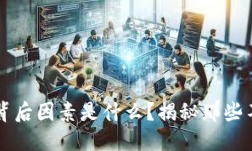 虚拟币涨跌的背后因素是什么？揭秘那些不为人知的秘密