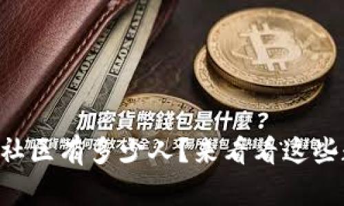 虚拟币社区有多少人?来看看这些数据吧!