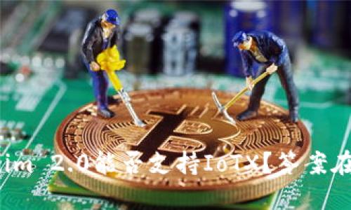 Tokenim 2.0能否支持IoTX?答案在这里!