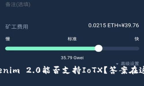 Tokenim 2.0能否支持IoTX?答案在这里!