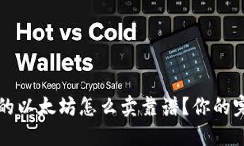 钱包里的以太坊怎么卖靠谱？你的完全指南