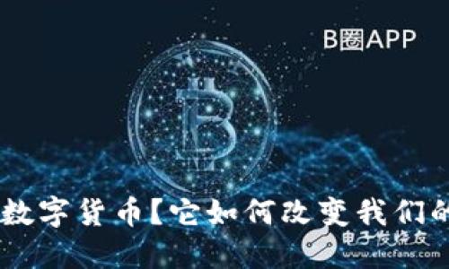 什么是ALC数字货币？它如何改变我们的投资方式？