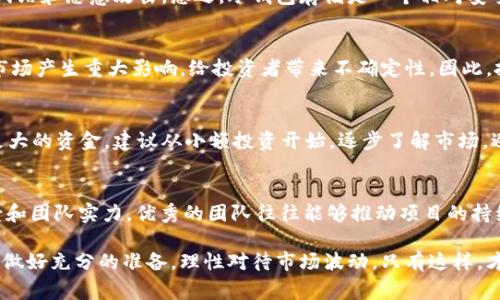  “Ever虚拟币到底是什么？投资前你必须知道的事情！” / 
 guanjianci 虚拟货币,数字资产,投资技巧,Ever币 /guanjianci 

什么是Ever虚拟币？
在过去的几年里，虚拟货币如雨后春笋般涌现出来，其中Ever虚拟币（Evercoin）无疑是备受关注的一个。Ever虚拟币是一种基于区块链技术的数字资产，它不仅仅是数字货币，更是一种利用去中心化机制进行金融交易的方式。Ever币主要致力于为用户提供快速、安全、低费用的交易体验。对于想要进入数字资产投资领域的人来说，了解Ever虚拟币的基本知识是非常必要的。

Ever虚拟币的特点
Ever虚拟币有几个显著的特点，了解这些特点能帮助你更好地把握它的投资价值。
ul
    listrong去中心化：/strongEver币采用去中心化的区块链技术，这意味着它并不是由任何单一机构控制，用户可以自主管理自己的资产，降低了被第三方攻击的风险。/li
    listrong交易速度快：/strong相较于传统银行转账，Ever币的交易几乎是即时的，用户不必再为长时间的等待而烦恼。/li
    listrong费用低：/strong使用Ever虚拟币进行交易时，交易费用要远远低于传统金融系统，这让它成为了一个吸引眼球的选择。/li
    listrong潜在的投资回报：/strong随着数字货币市场的不断发展，Ever虚拟币的价值也在上涨，许多投资者希望通过投资Ever币获取丰厚的回报。/li
/ul

Ever虚拟币的市场现状
随着全球对虚拟货币的关注度日益增加，Ever虚拟币也逐步在市场上站稳了脚跟。尤其是在一些国家，Ever币正逐渐被更多的商家和消费者认可，越来越多的人开始使用它进行交易。此外，Ever虚拟币背后的社区也在不断扩大，许多开发者加入其中，推动生态系统的完善。

如何投资Ever虚拟币？
投资Ever虚拟币其实并不是一件难事，但是，做好功课是成功的关键。首先，你需要选择一个可靠的交易平台。市场上有很多交易所，但并不是所有平台都值得信赖。在选择之前，建议仔细查看平台的信誉和用户评价。
其次，了解Ever虚拟币的市场动态和趋势，能够帮助你更好地把握入场和出场时机。分析市场数据、跟直播、阅读相关资讯都是不错的方法。此外，使用一些专业的投资工具，比如技术分析软件，可以为你的决策提供支持。

Ever虚拟币的安全性
安全性是任何数字资产投资中最重要的方面之一。Ever虚拟币自身采用了强大的加密技术来保护用户的资产安全。然而，投资者也需要做好自我保护，避免被钓鱼网站和恶意攻击。总之，冷钱包存储是一个相对安全的选择，可以有效降低资产被盗的风险。

可能的风险与挑战
在享有投资机会的同时，Ever虚拟币也面临着一些风险与挑战。例如，市场波动性大，投资者可能会在短时间内遭受损失。此外，政府政策的变动也可能对虚拟货币市场产生重大影响，给投资者带来不确定性。因此，投资者在入场之前，应该谨慎评估自身的风险承受能力。

相关问题一：投资Ever虚拟币需要多少资金？
投资Ever虚拟币的资金并没有固定的要求，投资者可以根据自身的经济情况和投资目标进行配置。有人可能只希望用几百元进行初步尝试，也有人可能考虑投入更大的资金。建议从小额投资开始，逐步了解市场，避免因盲目跟风而导致不必要的损失。

相关问题二：如何判断Ever虚拟币的投资价值？
判断Ever虚拟币的投资价值可以从多个方面来考虑。首先，关注其市场价格变化，长期的趋势线可以帮助投资者把握其发展方向；其次，研究Ever虚拟币的技术背景和团队实力，优秀的团队往往能够推动项目的持续发展；最后，要关注Ever虚拟币的社区建设和用户活跃度，强大的社区能够为其未来的增长提供动力。

总的来说，Ever虚拟币无疑是一个充满机会和挑战的投资选择。对于那些寻求多元化投资投资渠道，了解其特性和市场现状的重要性不言而喻。在投资之前，务必要做好充分的准备，理性对待市场波动，只有这样，才能在虚拟货币的世界中立于不败之地。