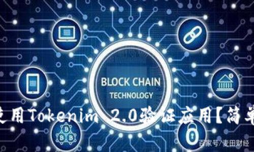 bisoti如何使用Tokenim 2.0验证应用？简单易懂的指南