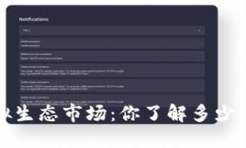 数字货币虚拟生态市场：你了解多少？快来看看吧！