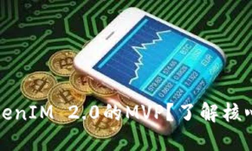 如何高效提取TokenIM 2.0的MVP？了解核心要素与实践技巧