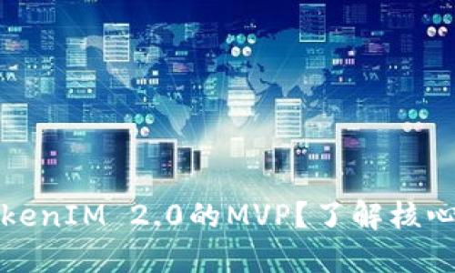 如何高效提取TokenIM 2.0的MVP？了解核心要素与实践技巧
