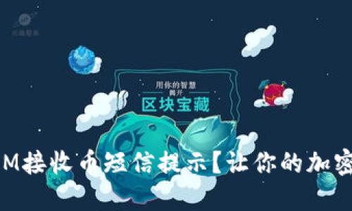 如何设置TokenIM接收币短信提示？让你的加密货币交易更安心