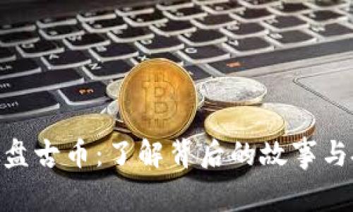315虚拟盘古币:了解背后的故事与投资技巧