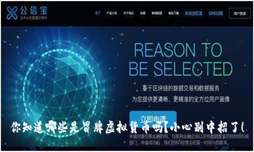 你知道哪些是冒牌虚拟货币吗？小心别中招了！