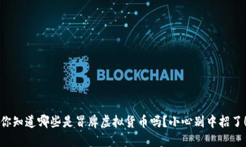 你知道哪些是冒牌虚拟货币吗？小心别中招了！