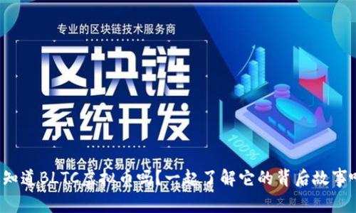 你知道BLTC虚拟币吗？一起了解它的背后故事吧！