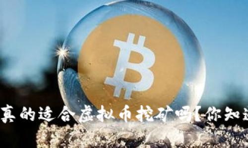 澳洲真的适合虚拟币挖矿吗？你知道吗？