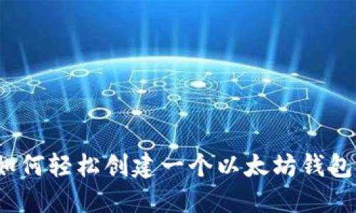 如何轻松创建一个以太坊钱包？