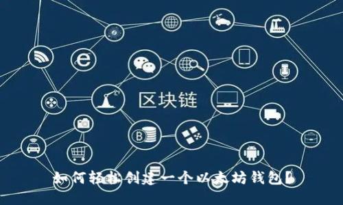 如何轻松创建一个以太坊钱包？