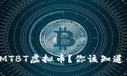 什么是MTBT虚拟币？你该知道的一切！