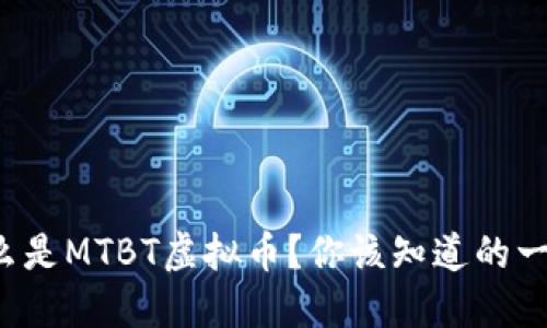 什么是MTBT虚拟币？你该知道的一切！