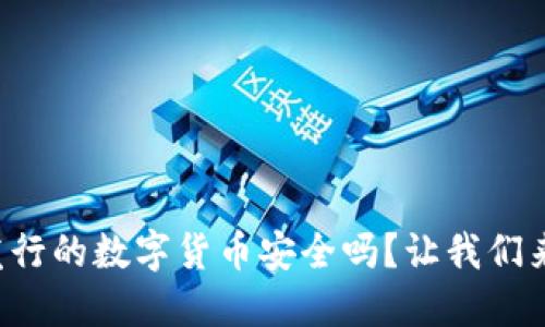 央行发行的数字货币安全吗？让我们来聊聊！