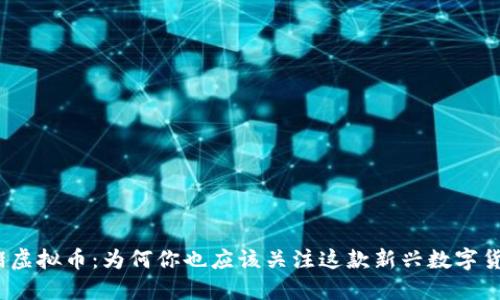 金猪虚拟币：为何你也应该关注这款新兴数字货币？