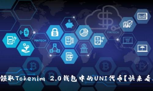 如何领取Tokenim 2.0钱包中的UNI代币？快来看看吧！