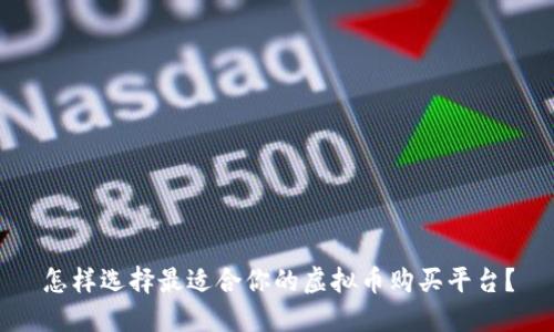 怎样选择最适合你的虚拟币购买平台？