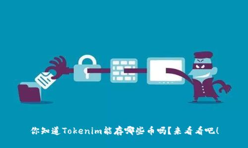 你知道Tokenim能存哪些币吗？来看看吧！