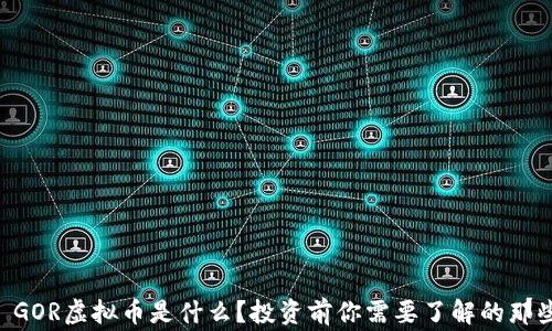 
    GOR虚拟币是什么？投资前你需要了解的那些事！