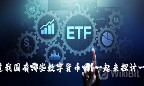 你知道我国有哪些数字货币吗？一起来探讨一下吧！