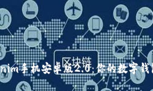 探索Tokenim手机安卓版2.0：你的数字钱包新选择！
