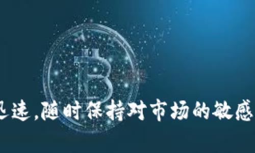   虚拟币在哪里买卖？教你一步一步上平台！ / 
 guanjianci 虚拟币, 交易平台, 加密货币, 买卖指南 /guanjianci 

引言：虚拟币的热潮与机遇
最近几年，虚拟币（也称加密货币）在全球范围内掀起了一股热潮。无论是比特币、以太坊，还是其他新兴的山寨币，越来越多的人开始关注并投资这一领域。在这个数字经济时代，了解虚拟币的买卖技巧尤为重要。你可能会问：“虚拟币怎么上平台卖？ ”别担心，今天就来教你这门手艺，让我们一起踏上这个数字货币的交易之旅！

第一步：选择合适的交易平台
卖虚拟币，第一步当然是选择一个合适的交易平台。不同的平台有不同的特色，一些平台以其稳定性和安全性著称，而另一些则以较低的交易费用吸引用户。常见的交易平台有币安、火币、Kraken、Coinbase等。你可以根据自己的需求选择。
在选择平台时，以下几点值得注意：
ul
    listrong安全性：/strong确保平台有良好的安全记录，使用二级验证等安全措施。/li
    listrong交易费用：/strong了解平台的交易费用结构，选择费用相对较低的平台。/li
    listrong用户体验：/strong看一看平台的界面是否友好，是否容易上手。/li
    listrong支持的币种：/strong确保平台支持你想要交易的虚拟币。/li
/ul

第二步：注册账号并完成实名认证
选择好交易平台后，接下来你需要注册一个账号。在注册过程中，通常需要填写一些基本信息，例如电子邮件、手机号码和设置密码。注册完成后，为了保障交易的安全性，很多平台还会要求你进行实名认证。
实名认证通常需要上传身份证明文件，可能还需要提供一张手持身份证的照片。这些措施虽然麻烦，但在加密货币的世界中保护你的资金安全至关重要。

第三步：充值资金或直接买入虚拟币
当你的账户注册并通过实名认证后，接下来的步骤就是充值资金。一些平台允许使用法币（如美元、人民币等）直接购买虚拟币，而另一些可能要求你先充值才能进行交易。
在充值时，通常可以选择银行转账、信用卡、甚至其他虚拟币转账。选择你最方便的方式，按照平台的指示完成充值。如果你已经持有虚拟币，还可以将这些币转入你的交易账户，然后进行即刻交易。

第四步：选择要出售的虚拟币及设置价格
当你的账户里有了虚拟币后，你可以在平台上找到“交易”选项。进入交易界面后，选择你想要卖出的虚拟币。多数平台提供市场价和限价订单两种卖出方式。市场价订单简洁方便，直接以当前市场行情出售；而限价订单则要求你自己设定一个价格，只有当市场价格达到这个价格时，交易才会执行。

第五步：执行交易并查看结果
完成订单设置后，点击确认交易。接下来，平台会处理你的订单。这时候你可以查看交易的状态，一般几分钟内就能完成。当交易完成后，你的账户中将会显示你销售虚拟币后获得的资产。
记得在交易完成后查看一下你的资产状况，确保资金正确无误。

第六步：提取资金
成功卖出虚拟币后，你可以选择将资金提取到你的银行账户或继续在平台上进行交易。如果选择提取资金，通常需要选择提取方式（例如银行转账），输入相应的金额，然后确认提现。
提现的时间会因平台和提取方式而异，有些可以立即到账，有些可能需要几个工作日。确保保持耐心，稍等片刻就能看到你的资产到账。

可能遇到的问题及解决方案
在卖虚拟币的过程中，用户可能会遇到一些常见问题，以下是两个比较常见的问题及其解决方案。

问题一：如何提高虚拟币的交易成功率？
提高交易成功率的关键在于选择合适的时机和合理的价格。以下是一些建议：
ul
    listrong研究市场趋势：/strong关注市场行情，学习如何使用技术分析、K线图等工具，了解市场走势。这能帮助你找到一个买卖的最佳时机。/li
    listrong合理设定价格：/strong如果选择限价订单，确保设定的价格合理，不要过高或过低，造成交易失败。/li
    listrong关注新闻动态：/strong了解行业新闻，全球经济变化、政策出台等都会影响虚拟币的价格时刻，掌握这些信息会对你的交易也有帮助。/li
/ul

问题二：如何确保资产安全？
加密货币资产的安全问题一直都是投资者所关注的重点，可以采取以下措施来保护你的虚拟币：
ul
    listrong使用硬件钱包：/strong尽可能使用硬件钱包或冷钱包存储虚拟币，这样可以避免在线交易平台的风险。/li
    listrong开启双重认证：/strong在交易平台开启双重认证功能。即使你的密码被盗，黑客也无法轻易操作你的账户。/li
    listrong定期更换密码：/strong定期更改你的交易账户密码，并确保密码复杂且不容易被猜到。/li
/ul

总结
卖虚拟币的过程看似复杂，但通过上述步骤，你可以清晰明了地完成交易。掌握这些技巧后，无论在任何平台上交易，都能轻松应对。虚拟币市场变化迅速，随时保持对市场的敏感度，愿你在虚拟币的投资之路上一路顺风！
