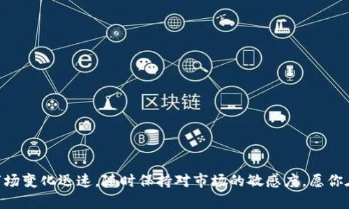   虚拟币在哪里买卖？教你一步一步上平台！ / 
 guanjianci 虚拟币, 交易平台, 加密货币, 买卖指南 /guanjianci 

引言：虚拟币的热潮与机遇
最近几年，虚拟币（也称加密货币）在全球范围内掀起了一股热潮。无论是比特币、以太坊，还是其他新兴的山寨币，越来越多的人开始关注并投资这一领域。在这个数字经济时代，了解虚拟币的买卖技巧尤为重要。你可能会问：“虚拟币怎么上平台卖？ ”别担心，今天就来教你这门手艺，让我们一起踏上这个数字货币的交易之旅！

第一步：选择合适的交易平台
卖虚拟币，第一步当然是选择一个合适的交易平台。不同的平台有不同的特色，一些平台以其稳定性和安全性著称，而另一些则以较低的交易费用吸引用户。常见的交易平台有币安、火币、Kraken、Coinbase等。你可以根据自己的需求选择。
在选择平台时，以下几点值得注意：
ul
    listrong安全性：/strong确保平台有良好的安全记录，使用二级验证等安全措施。/li
    listrong交易费用：/strong了解平台的交易费用结构，选择费用相对较低的平台。/li
    listrong用户体验：/strong看一看平台的界面是否友好，是否容易上手。/li
    listrong支持的币种：/strong确保平台支持你想要交易的虚拟币。/li
/ul

第二步：注册账号并完成实名认证
选择好交易平台后，接下来你需要注册一个账号。在注册过程中，通常需要填写一些基本信息，例如电子邮件、手机号码和设置密码。注册完成后，为了保障交易的安全性，很多平台还会要求你进行实名认证。
实名认证通常需要上传身份证明文件，可能还需要提供一张手持身份证的照片。这些措施虽然麻烦，但在加密货币的世界中保护你的资金安全至关重要。

第三步：充值资金或直接买入虚拟币
当你的账户注册并通过实名认证后，接下来的步骤就是充值资金。一些平台允许使用法币（如美元、人民币等）直接购买虚拟币，而另一些可能要求你先充值才能进行交易。
在充值时，通常可以选择银行转账、信用卡、甚至其他虚拟币转账。选择你最方便的方式，按照平台的指示完成充值。如果你已经持有虚拟币，还可以将这些币转入你的交易账户，然后进行即刻交易。

第四步：选择要出售的虚拟币及设置价格
当你的账户里有了虚拟币后，你可以在平台上找到“交易”选项。进入交易界面后，选择你想要卖出的虚拟币。多数平台提供市场价和限价订单两种卖出方式。市场价订单简洁方便，直接以当前市场行情出售；而限价订单则要求你自己设定一个价格，只有当市场价格达到这个价格时，交易才会执行。

第五步：执行交易并查看结果
完成订单设置后，点击确认交易。接下来，平台会处理你的订单。这时候你可以查看交易的状态，一般几分钟内就能完成。当交易完成后，你的账户中将会显示你销售虚拟币后获得的资产。
记得在交易完成后查看一下你的资产状况，确保资金正确无误。

第六步：提取资金
成功卖出虚拟币后，你可以选择将资金提取到你的银行账户或继续在平台上进行交易。如果选择提取资金，通常需要选择提取方式（例如银行转账），输入相应的金额，然后确认提现。
提现的时间会因平台和提取方式而异，有些可以立即到账，有些可能需要几个工作日。确保保持耐心，稍等片刻就能看到你的资产到账。

可能遇到的问题及解决方案
在卖虚拟币的过程中，用户可能会遇到一些常见问题，以下是两个比较常见的问题及其解决方案。

问题一：如何提高虚拟币的交易成功率？
提高交易成功率的关键在于选择合适的时机和合理的价格。以下是一些建议：
ul
    listrong研究市场趋势：/strong关注市场行情，学习如何使用技术分析、K线图等工具，了解市场走势。这能帮助你找到一个买卖的最佳时机。/li
    listrong合理设定价格：/strong如果选择限价订单，确保设定的价格合理，不要过高或过低，造成交易失败。/li
    listrong关注新闻动态：/strong了解行业新闻，全球经济变化、政策出台等都会影响虚拟币的价格时刻，掌握这些信息会对你的交易也有帮助。/li
/ul

问题二：如何确保资产安全？
加密货币资产的安全问题一直都是投资者所关注的重点，可以采取以下措施来保护你的虚拟币：
ul
    listrong使用硬件钱包：/strong尽可能使用硬件钱包或冷钱包存储虚拟币，这样可以避免在线交易平台的风险。/li
    listrong开启双重认证：/strong在交易平台开启双重认证功能。即使你的密码被盗，黑客也无法轻易操作你的账户。/li
    listrong定期更换密码：/strong定期更改你的交易账户密码，并确保密码复杂且不容易被猜到。/li
/ul

总结
卖虚拟币的过程看似复杂，但通过上述步骤，你可以清晰明了地完成交易。掌握这些技巧后，无论在任何平台上交易，都能轻松应对。虚拟币市场变化迅速，随时保持对市场的敏感度，愿你在虚拟币的投资之路上一路顺风！