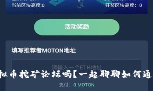 你听说过虚拟币挖矿论坛吗？一起聊聊如何通过挖矿赚钱！