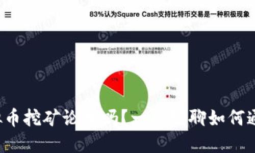 你听说过虚拟币挖矿论坛吗？一起聊聊如何通过挖矿赚钱！