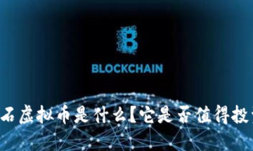 黑石虚拟币是什么？它是否值得投资？
