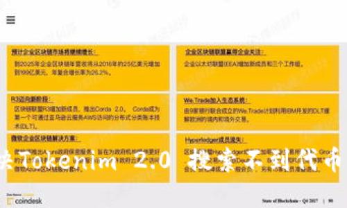 如何解决Tokenim 2.0 搜索不到代币的问题？