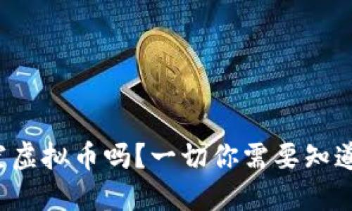 你听说过星空虚拟币吗？一切你需要知道的都在这里！