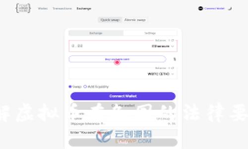 你了解虚拟币在各国的法律要求吗？