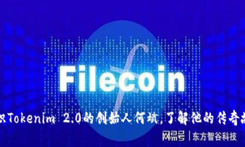 认识Tokenim 2.0的创始人何斌，了解他的传奇故事