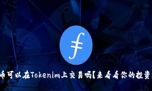 传销币可以在Tokenim上交易吗？来看看你的投资选择！