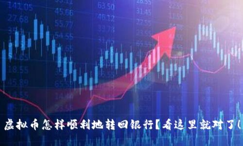 虚拟币怎样顺利地转回银行？看这里就对了！