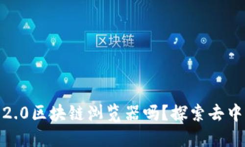你了解Tokenim 2.0区块链浏览器吗？探索去中心化世界的入口！