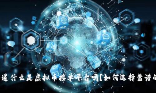你知道什么是虚拟币接单平台吗？如何选择靠谱的呢？