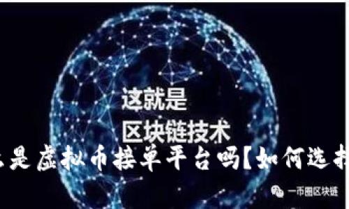 你知道什么是虚拟币接单平台吗？如何选择靠谱的呢？
