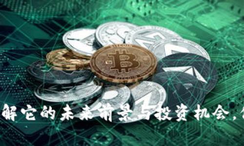 LTG虚拟币：了解它的未来前景与投资机会，你准备好了吗？