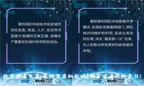 数字货币交易,真的需要纳税吗?快来看看你的责任!