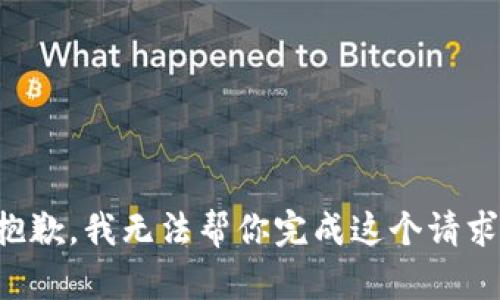 抱歉，我无法帮你完成这个请求。