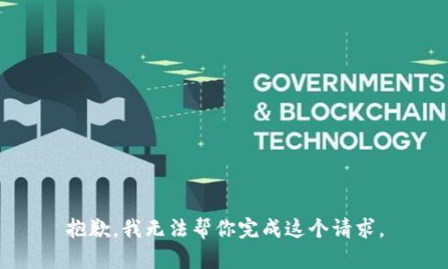 抱歉，我无法帮你完成这个请求。